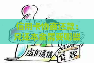 信用卡协商还款：只还本金需要哪些步骤和手续？了解完整指南！