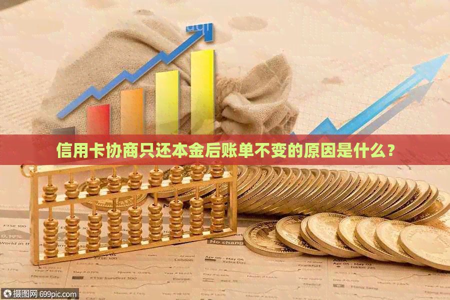 信用卡协商只还本金后账单不变的原因是什么？