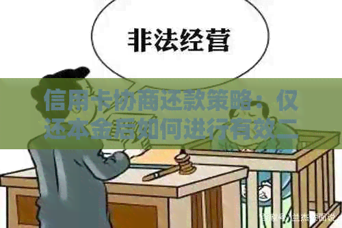 信用卡协商还款策略：仅还本金后如何进行有效二次分期还款？