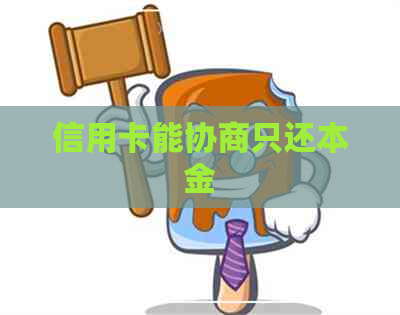 信用卡能协商只还本金