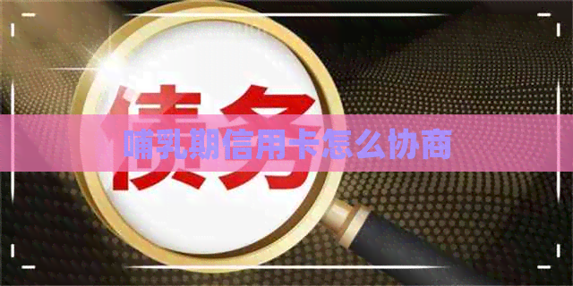 哺乳期信用卡怎么协商