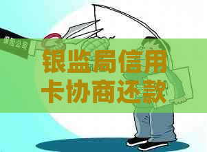 银监局信用卡协商还款全攻略：了解流程、条件、注意事项，解决逾期还款难题