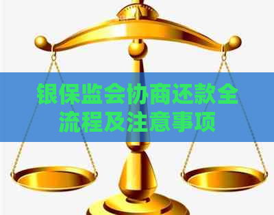 银保监会协商还款全流程及注意事项