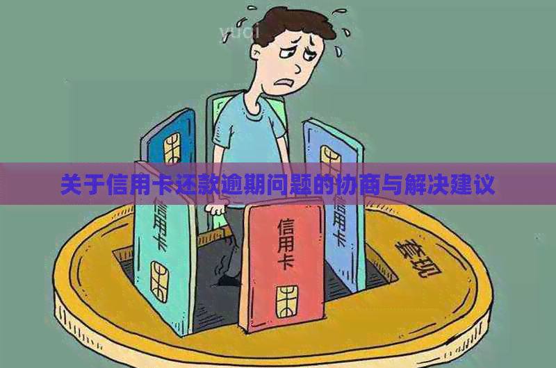关于信用卡还款逾期问题的协商与解决建议