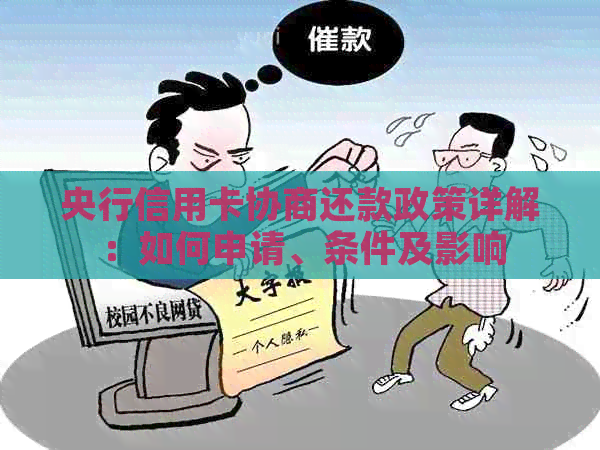 央行信用卡协商还款政策详解：如何申请、条件及影响