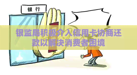 银监局积极介入信用卡协商还款以解决消费者困境