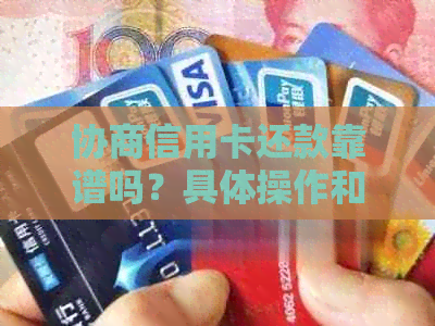 协商信用卡还款靠谱吗？具体操作和影响解答