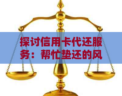 探讨信用卡代还服务：帮忙垫还的风险与合法性分析