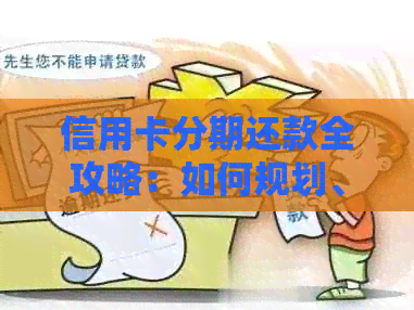 信用卡分期还款全攻略：如何规划、操作和避开陷阱