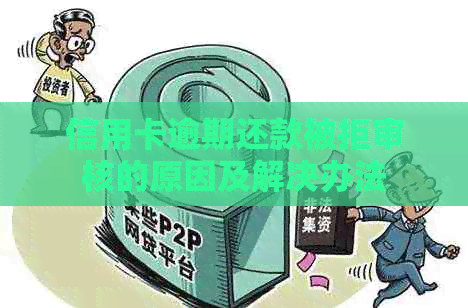 信用卡逾期还款被拒审核的原因及解决办法