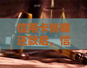 信用卡协商还款后，信用额度、使用限制以及是否影响等问题解答