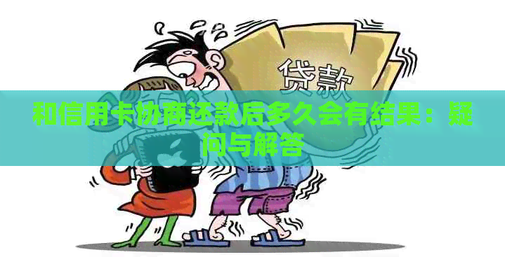 和信用卡协商还款后多久会有结果：疑问与解答