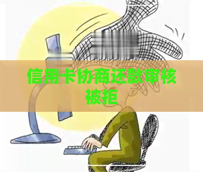 信用卡协商还款审核被拒