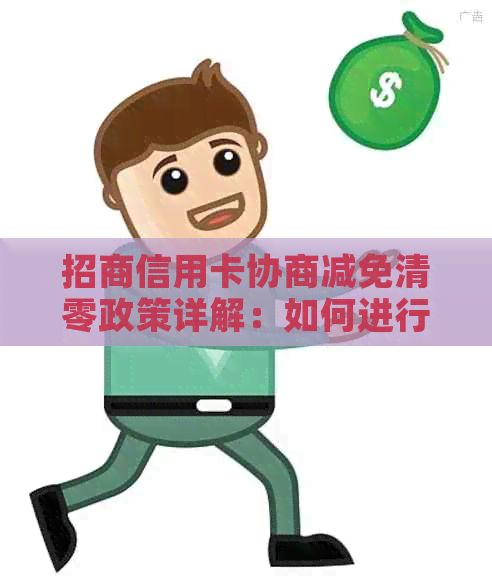 招商信用卡协商减免清零政策详解：如何进行、条件与后果一网打尽