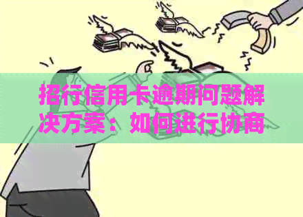 招行信用卡逾期问题解决方案：如何进行协商减免以避免清零本金