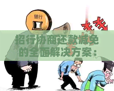 招行协商还款减免的全面解决方案：如何申请、条件、期限和影响详解