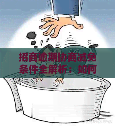 招商逾期协商减免条件全解析：如何申请，最新政策以及可行性分析