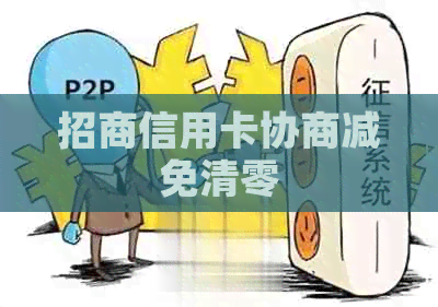 招商信用卡协商减免清零