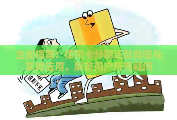 全面指南：信用卡分期还款策略与实际应用，解答用户所有疑问