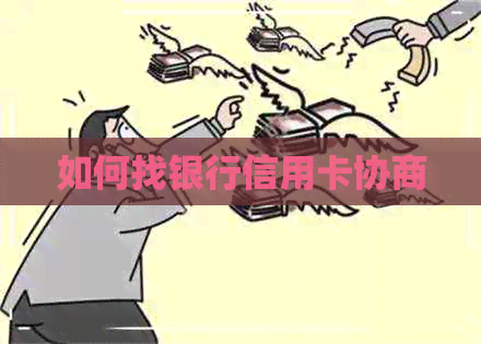 如何找银行信用卡协商