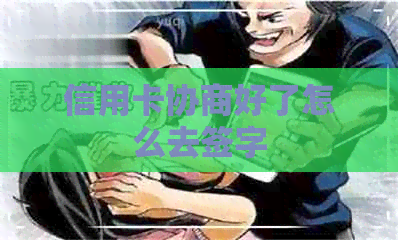 信用卡协商好了怎么去签字