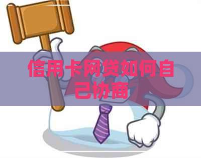 信用卡网贷如何自己协商