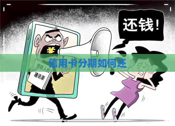 信用卡分期如何还