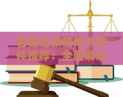智能还款信用卡软件推荐：全面解决用户还款难题及更多实用功能
