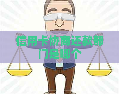 信用卡协商还款部门是哪个