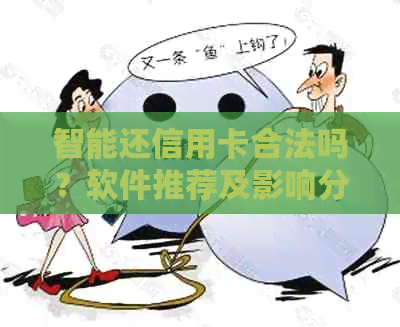 智能还信用卡合法吗？软件推荐及影响分析