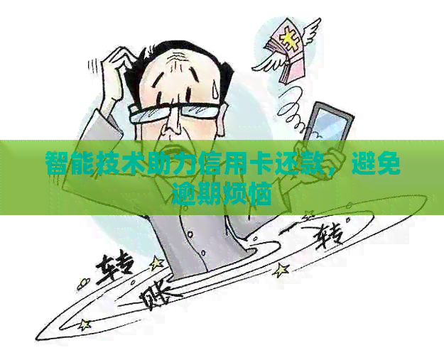 智能技术助力信用卡还款，避免逾期烦恼