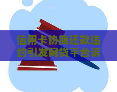 信用卡协商还款违约引发网贷平台诉讼：合法性、影响及还款方法解析