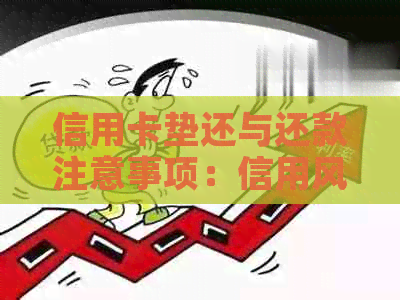 信用卡垫还与还款注意事项：信用风险与逾期问题需留意