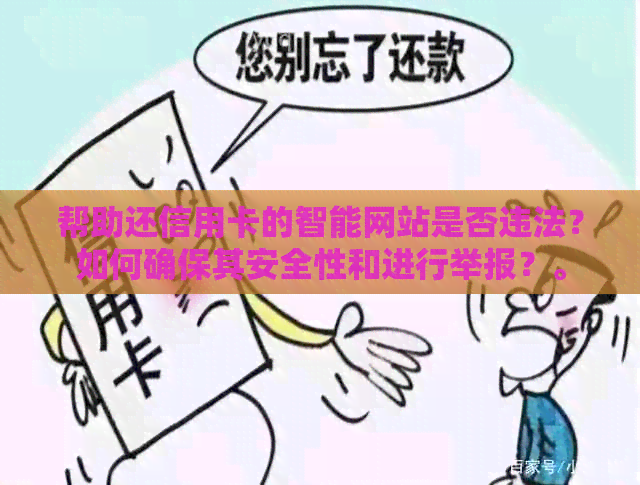 帮助还信用卡的智能网站是否违法？如何确保其安全性和进行举报？。
