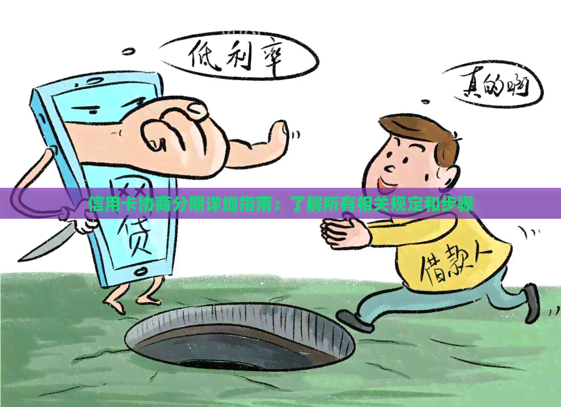 信用卡协商分期详细指南：了解所有相关规定和步骤