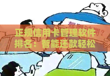 正规信用卡管理软件排名：智能还款轻松搞定