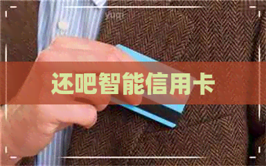 还吧智能信用卡