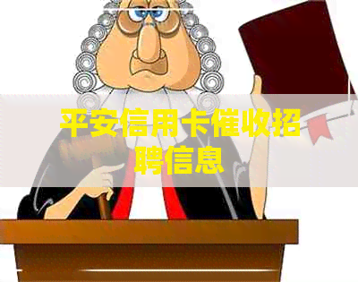 平安信用卡招聘信息