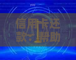 信用卡还款：帮助他人是否违法？解答您所关心的问题