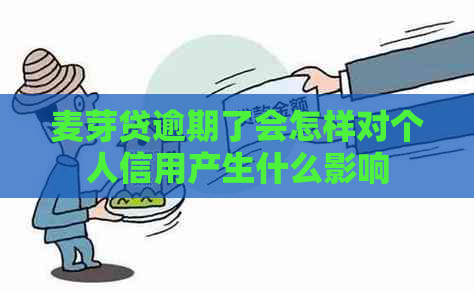 麦芽贷逾期了会怎样对个人信用产生什么影响