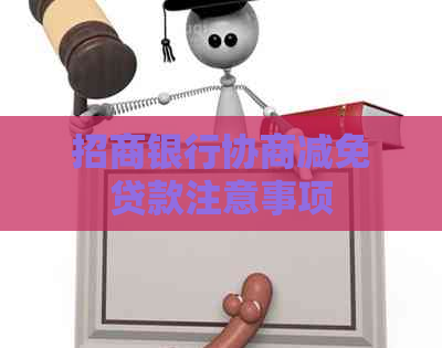 招商银行协商减免贷款注意事项