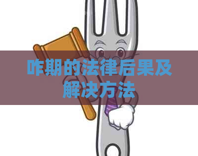 咋期的法律后果及解决方法