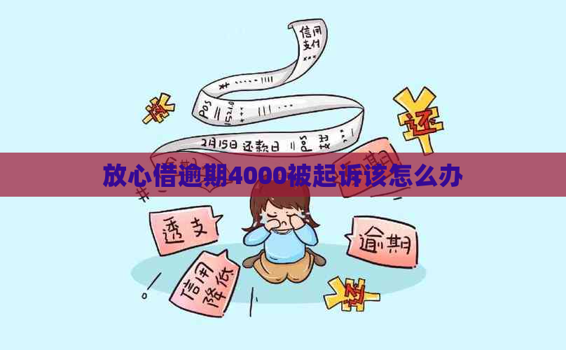 放心借逾期4000被起诉该怎么办