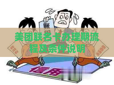 美团联名卡办理期流程及条件说明