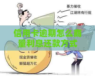 信用卡逾期怎么商量利息还款方式