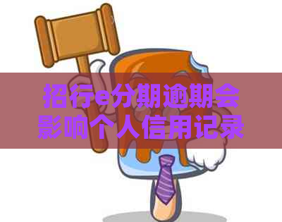 招行e分期逾期会影响个人信用记录吗