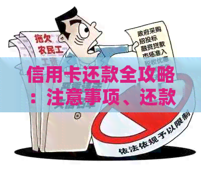信用卡还款全攻略：注意事项、还款方式与常见误区解析