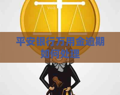 平安银行万用金逾期如何处理