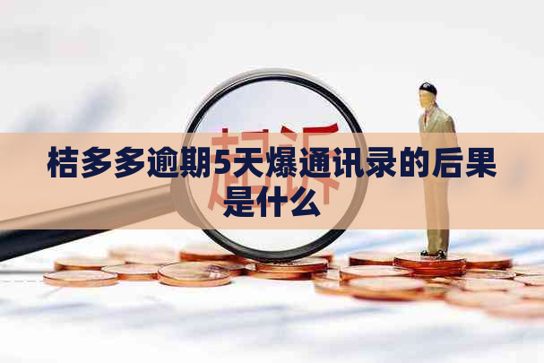 桔多多逾期5天爆通讯录的后果是什么