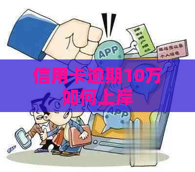 信用卡逾期10万如何上岸